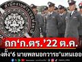 ‘ก.ตร.’ 22 ต.ค.ถก.มติแต่งตั้ง‘6 นายพลสีกากีนอกวาระ’แทนเออร์ลี่