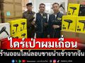 \'ผบช.ก.\'แถลงจับร้านออนไลน์ ขาย\'ไดร์เป่าผม\'นำเข้าจากจีน ทำเด็กไฟช็อตดับ