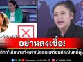 อย่าหลงเชื่อ! \'ดร.มัลลิกา\'เตือนระวังเฟซบุ๊กปลอม เตรียมดำเนินคดีผู้แอบอ้าง