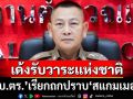 เด้งรับวาระแห่งชาติ!‘ผบ.ตร.’เรียกถกปราบ‘สแกมเมอร์’ ลั่นโยง‘นักการเมือง’ไม่ละเว้นแน่
