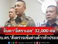 ‘ผบ.ตร.’สั่งตรวจเข้มต่างด้าวเน้น‘สุราษฎร์ธานี-พะงัน’ จับตา‘อิสราเอล’ในไทยกว่า 32,000 คน