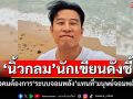 \'นิ้วกลม\'นักเขียนดังชี้ สังคมต้องการ\'ระบบจอมพลัง\'แทนที่\'มนุษย์จอมพลัง\'