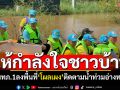 มทภ.1ลงพื้นที่\'โผลเผง\' ติดตามสถานการณ์อุทกภัยอ่างทอง  อดทนอีกนิด-ระดับน้ำเริ่มทรงตัว