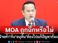 \'อนุสรณ์\'ชี้ MOA ถูกฉีกหรือไม่ \'ฝ่ายค้ำ\'กับ\'อนุทิน\'ต้องไปแก้ปัญหากันเอง