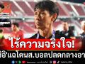 ไร้ความจริงใจ!  \'อิชิอิ\'แฉโดนส.บอลปลดกลางอากาศ