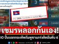 เขมรหลอกกันเอง! ใช้ IO ปั่นบอกกองทัพกัมพูชาแกร่งติดอันดับ 6 โลก