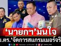 ‘นายกฯ’มั่นใจฝาก‘ผบ.ตร.’จัดการสแกรมเมอร์จริงจัง เห็นผลงานยึดทรัพย์-ปราบยาเสพติดชัดเจน