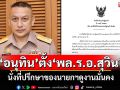 \'อนุทิน\'ตั้ง\'พล.ร.อ.สุวิน แจ้งยอดสุข\' นั่งที่ปรึกษาของนายกฯดูงานมั่นคง