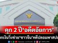 คุก 2 ปี‘อดีตอัยการ’เรียกเงิน 5 แสน วิ่งช่วย‘ชาวจีน’คดีปลอมพาสปอร์ต