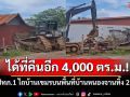 ได้ที่คืนอีก 4,000 ตร.ม.! คลิปทภ.1 ไถบ้านเขมรบนพื้นที่บ้านหนองจานทิ้ง 2 หลัง