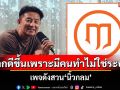 เพจดังสวน\'นิ้วกลม\' ชี้โลกไม่เคยดีขึ้นเราะระบบล้วนๆ แต่ดีขึ้นเพราะมีคนลุกขึ้นทำ