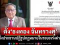 \'นายกฯ\'ตั้ง\'ธงทอง จันทรางศุ\' นั่งประธานปฏิรูปกฎหมายในระยะเร่งด่วน
