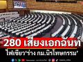 สภาฯฉลุย! 280 เสียงเอกฉันท์ ไฟเขียว‘ร่างกม.นิรโทษกรรม’