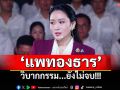 แนวหน้าวิเคราะห์ : \'แพทองธาร\'วิบากกรรม...ยังไม่จบ!!!