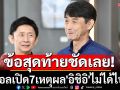 ข้อสุดท้ายชัดเลย! ส.บอลเปิด7เหตุผล\'อิชิอิ\'ไม่ได้ไปต่อกับช้างศึก