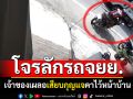 โจรลักรถจักรยานยนต์ เจ้าของเผลอ คากุญแจไว้หน้าบ้าน