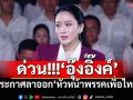 ด่วน!!!\'อุ๊งอิ๊งค์\'ประกาศลาออก\'หัวหน้าพรรคเพื่อไทย\'