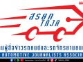 สรยท.ประกาศ 17 รถยนต์ และ 6 รถจักรยานยนต์ เข้าชิงดำ รถยอดเยี่ยมประจำปี 2568