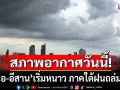 สภาพอากาศวันนี้! \'เหนือ-อีสาน\'เริ่มหนาว ภาคใต้ฝนถล่มหนัก