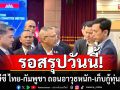 ถกฝ่ายเลขานุการ GBC ไทย-กัมพูชา ถอนอาวุธหนัก-เก็บกู้ทุ่นระเบิด ไม่คืบรอสรุปวันนี้