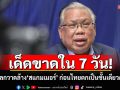 \'อดีตบิ๊ก ศรภ.\'ชง 3 ข้อ! ให้รัฐบาลเร่งปราบ \'สแกมเมอร์-จีนเทา\' ทันที ก่อนไทยเป็นจำเลยบนเวทีโลก