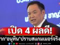 เปิด 4 ผลดี! หาก\'อนุทิน\'ปราบสแกมเมอร์จริงจัง ตัดวงจรการเงินเขมร-เคลียร์ข้อครหารัฐบาล