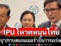 ไทยเฮ! มติสหภาพรัฐสภาลงมติ 2 ใน 3 บรรจุ \'ปราบสแกมเมอร์\'เป็นวาระเร่งด่วน