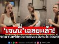 \'เจนนี่\'ถึงกับต้องรีวิว\'ห้องน้ำ\'บ้านหรู100ล้าน แขกมาไลฟ์สดถึงกับยืนงงในดงโถอัจฉริยะ