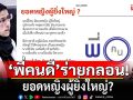 \'พี่คนดี\'ร่ายกลอน ยอดหญิงผู้ยิ่งใหญ่? คลั่งโลก หรือ คลั่งชาติ เอาไงดี?
