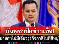 กัมพูชาโต้ทันควัน! \'ดร.ซาร์ โสคา\'รองนายกฯไม่เกี่ยวข้องกับกาสิโนจินเป่ยในสีหนุวิลล์