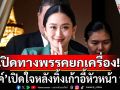 \'แพทองธาร\'เปิดใจ! หลังทิ้งเก้าอี้หัวหน้า พท. เพื่อเปิดโอกาสให้พรรคยกเครื่องได้อย่างอิสระ