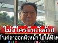 ยังอยู่เพื่อไทยเหมือนเดิม! ‘วิสุทธิ์’ ลั่น ‘อิ๊งค์’แค่ลาออกหัวหน้า ไม่ได้ทิ้งพรรคไปไหน