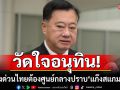 วัดใจอนุทิน! \'สมชาย\'ชงเร่งด่วน ไทยต้องศูนย์กลางปราบ \'แก๊งสแกมเมอร์\'