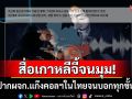 สื่อเกาหลีง้างปาก\'ผจก.แก๊งคอลฯในไทย\' แฉทุกขั้นตอนหลอกข้ามชาติ เขมรหันย้ายฐานมาไทย