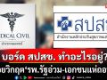 บอร์ด สปสช. ทำอะไรอยู่? \'ประชาคมแพทย์\'ซัดแรง! ปล่อยวิกฤต\'รพ.รัฐอ่วม-เอกชนแห่ถอนตัว\'