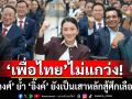 พท.เรียกประชุม! \'สรวงศ์\' ย้ำ \'อิ๊งค์\' ยังเป็นเสาหลักสู้ศึกเลือกตั้ง เชื่อพรรคไม่แกว่ง