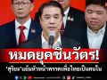 ‘สุริยะ’ปัดกดดัน‘อิ๊งค์’ลาออก ยันไม่มีขนสส.ออก แย้มหัวหน้าพรรคเป็นคนใน แต่ไม่ใช่‘ชินวัตร’