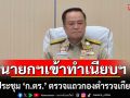 นายกฯเข้าทำเนียบฯ ก่อนประชุม ‘ก.ตร.’ ตรวจแถวกองตำรวจเกียรติยศ ‘บิ๊กวิน’ เริ่มงานวันแรก