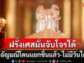ฝรั่งเศสเชื่อมือตร.ลากคอโจรปล้นลูฟวร์ได้ อัญมณี8ชิ้นยุคนโปเลียนไม่มีวันได้คืน