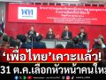 \'เพื่อไทย\'เคาะวันเลือกหัวหน้าคนใหม่ 31 ต.ค.นี้ ให้\'ชูศักดิ์\'นั่งรักษาการแทน