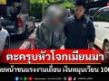 ‘ตม.สมุทรสาคร’ตะครุบหัวโจกเมียนมา นายหน้าขนแรงงานเถื่อน เงินหมุนเวียนกว่า 100 ล้าน