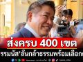 ‘ธรรมนัส’บอกหาก‘ยุบสภา’พร้อมเลือกตั้ง ‘กล้าธรรม’ส่งครบ 400 เขต