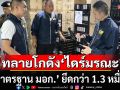 ทลายโกดังไดร์เป่าผมมรณะ \'ไร้มาตรฐาน มอก.\' ยึดกว่า 1.3 หมื่นชิ้น