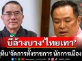 บี้ล้างบางไทยเทา! \'หมอวรงค์\' จี้ \'อนุทิน\' จัดการทั้งราชการ นักการเมือง รมต.