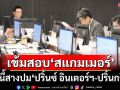 ‘กมธ.ปปง.’เข้มสอบ‘สแกมเมอร์’ ลั่นวันนี้รู้ผล‘ปริ้นซ์ อินเตอร์ฯ-ปริ้นกรุ๊ป’บริษัทเดียวกับหรือไม่