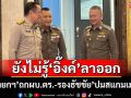 ‘นายกฯ’ถกผบ.ตร.-รองธัชชัย’ปมสแกมเมอร์ บอกยังไม่เห็นข่าว‘อิ๊งค์’ลาออกหัวหน้าพท.