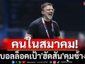 คนในสมาคม!ส.บอลล็อคเป้า\'ฮัดสัน\'คุมช้างศึก