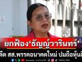 ศาลพิพากษายกฟ้อง \'กอล์ฟ ธัญญ์วารินทร์\' อดีต สส.พรรคอนาคตใหม่ ปมถือหุ้นสื่อ