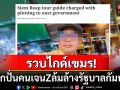 ตร.เขมรจับไกด์นำเที่ยว โพสต์ปลุกปั่นเลียนแบบเนปาล ล้มล้างรัฐบาลกัมพูชา