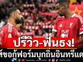 ปรีวิว-ฟันธง!หงส์ขอกู้ฟอร์มบุกถิ่นอินทรีแดงดำ